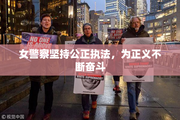 女警察坚持公正执法，为正义不断奋斗