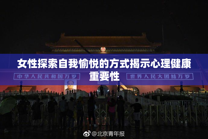 女性探索自我愉悦的方式揭示心理健康重要性
