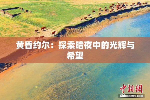 黄昏约尔：探索暗夜中的光辉与希望