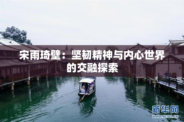 宋雨琦壁：坚韧精神与内心世界的交融探索