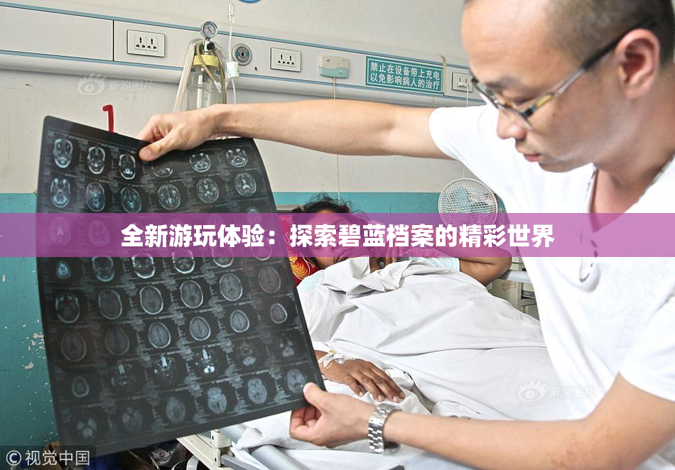 全新游玩体验：探索碧蓝档案的精彩世界