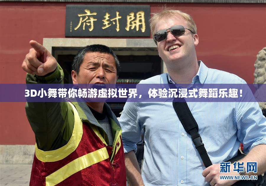 3D小舞带你畅游虚拟世界，体验沉浸式舞蹈乐趣！