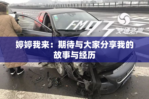 婷婷我来：期待与大家分享我的故事与经历