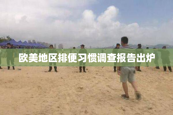 欧美地区排便习惯调查报告出炉
