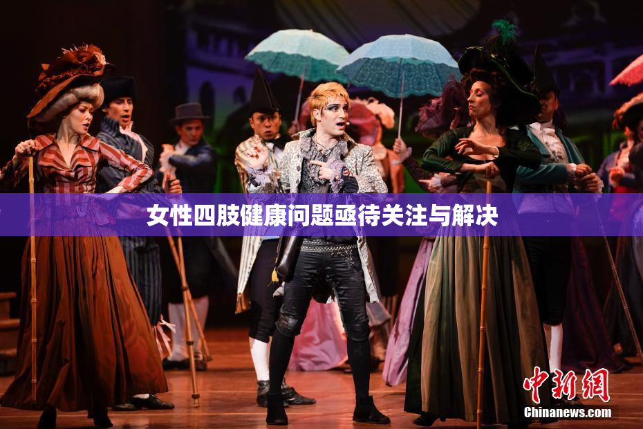 女性四肢健康问题亟待关注与解决
