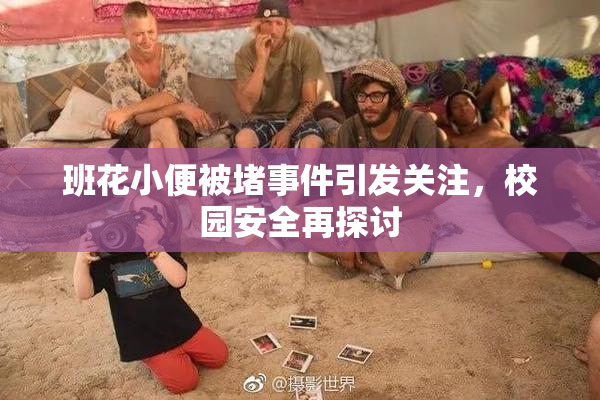 班花小便被堵事件引发关注，校园安全再探讨