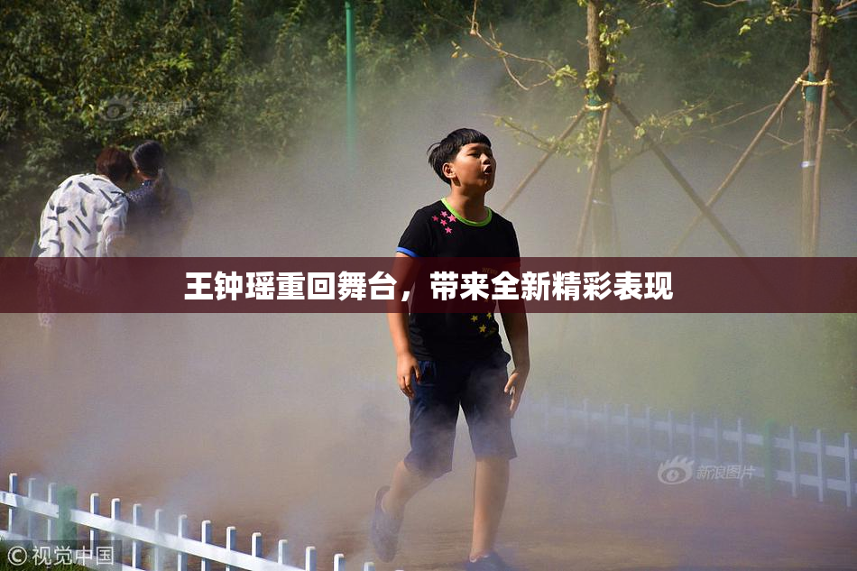 王钟瑶重回舞台，带来全新精彩表现