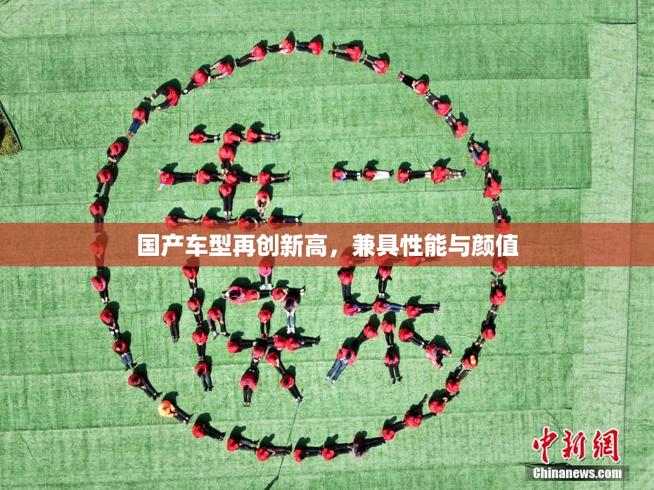 国产车型再创新高，兼具性能与颜值