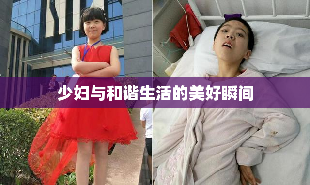 少妇与和谐生活的美好瞬间