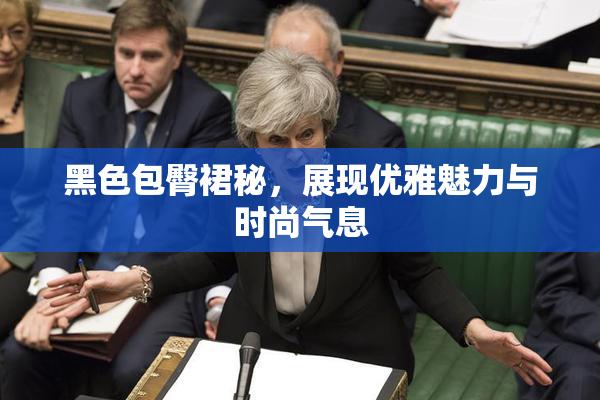 黑色包臀裙秘，展现优雅魅力与时尚气息