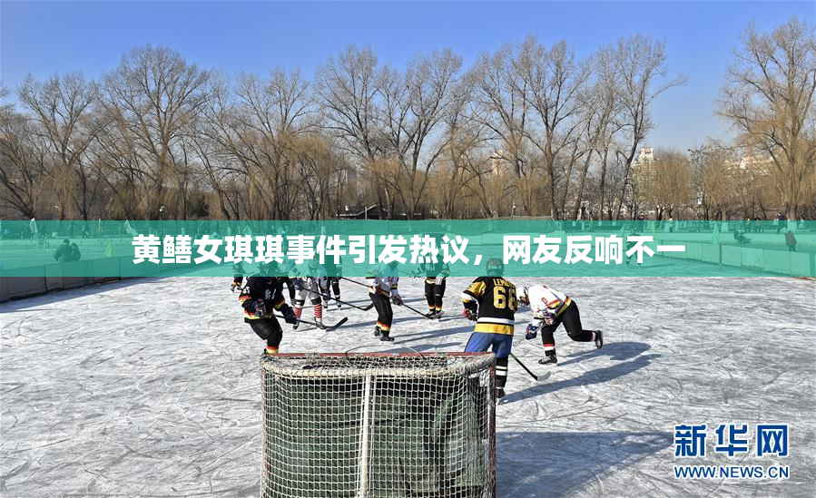 黄鳝女琪琪事件引发热议，网友反响不一