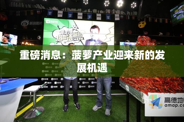重磅消息：菠萝产业迎来新的发展机遇