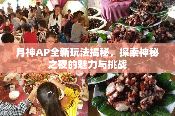 月神AP全新玩法揭秘，探索神秘之夜的魅力与挑战