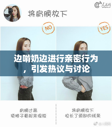 边啃奶边进行亲密行为，引发热议与讨论