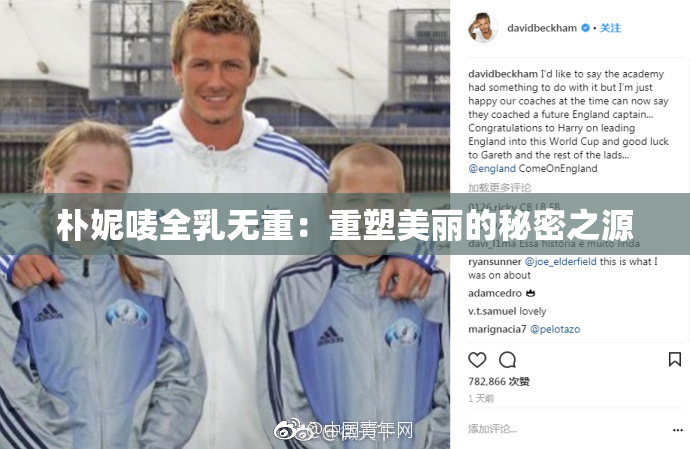 朴妮唛全乳无重：重塑美丽的秘密之源