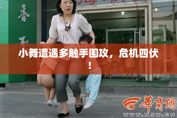 小舞遭遇多触手围攻，危机四伏！