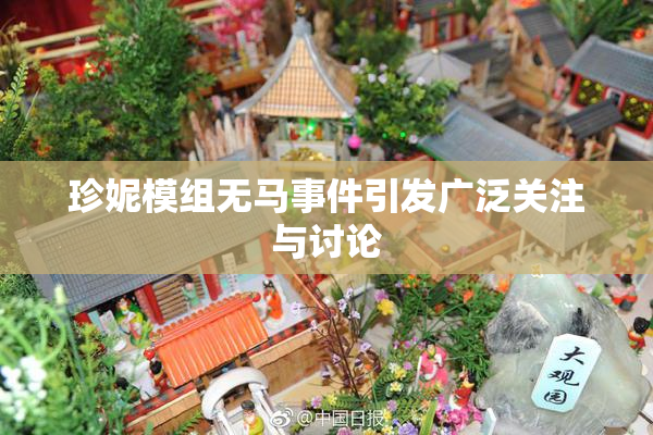 珍妮模组无马事件引发广泛关注与讨论