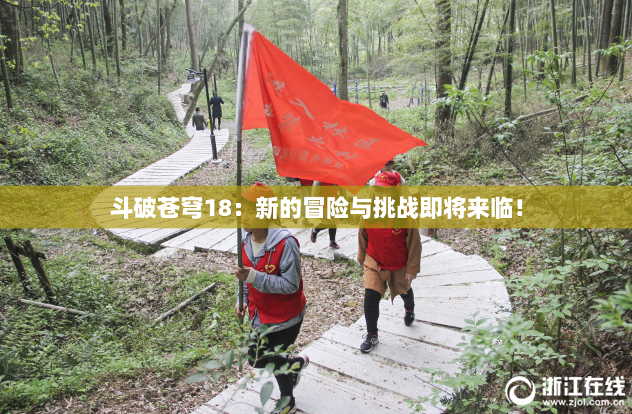 斗破苍穹18：新的冒险与挑战即将来临！