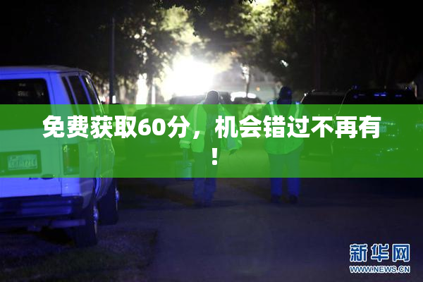 免费获取60分，机会错过不再有！