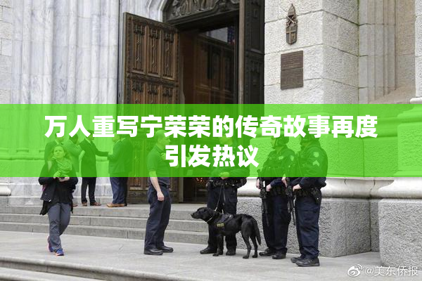 万人重写宁荣荣的传奇故事再度引发热议