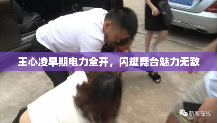 王心凌早期电力全开，闪耀舞台魅力无敌