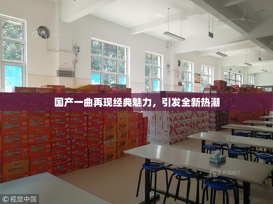 国产一曲再现经典魅力，引发全新热潮