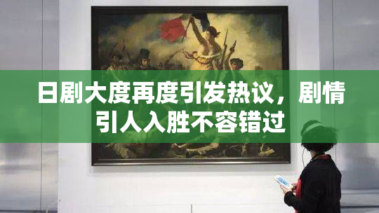 日剧大度再度引发热议，剧情引人入胜不容错过