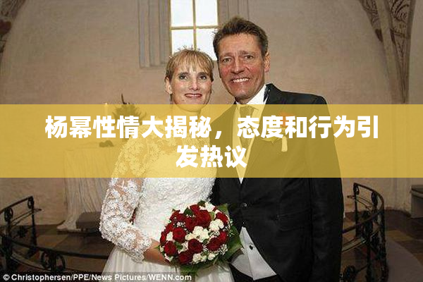 杨幂性情大揭秘，态度和行为引发热议