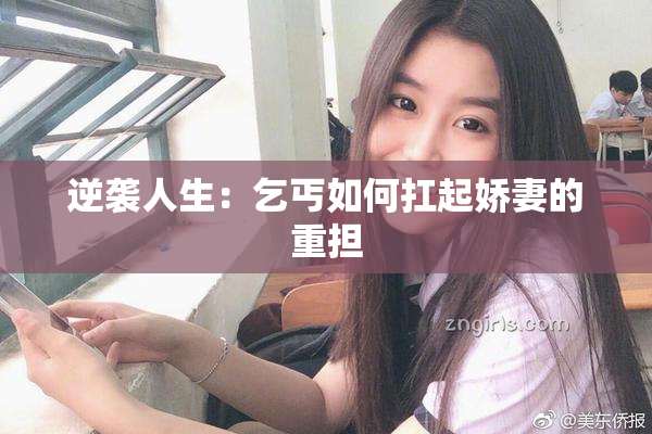 逆袭人生：乞丐如何扛起娇妻的重担