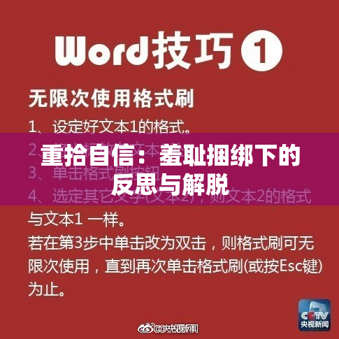 重拾自信：羞耻捆绑下的反思与解脱