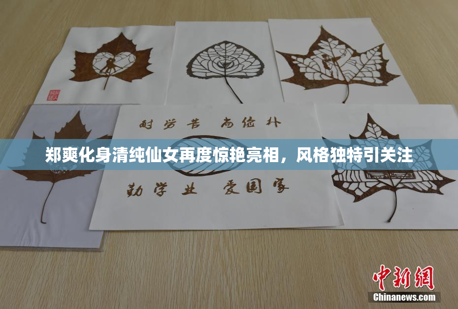 郑爽化身清纯仙女再度惊艳亮相，风格独特引关注