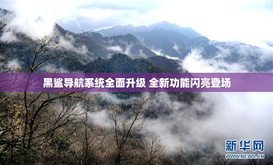 黑鲨导航系统全面升级 全新功能闪亮登场