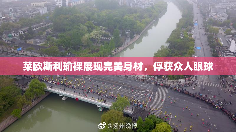 莱欧斯利瑜裸展现完美身材，俘获众人眼球
