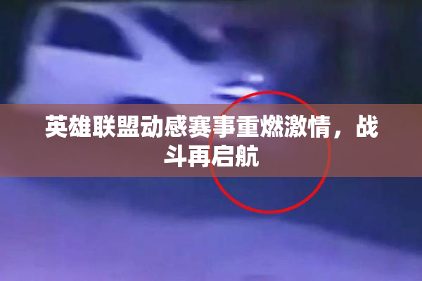 英雄联盟动感赛事重燃激情，战斗再启航