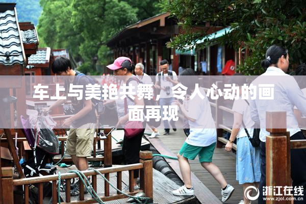 车上与美艳共舞，令人心动的画面再现