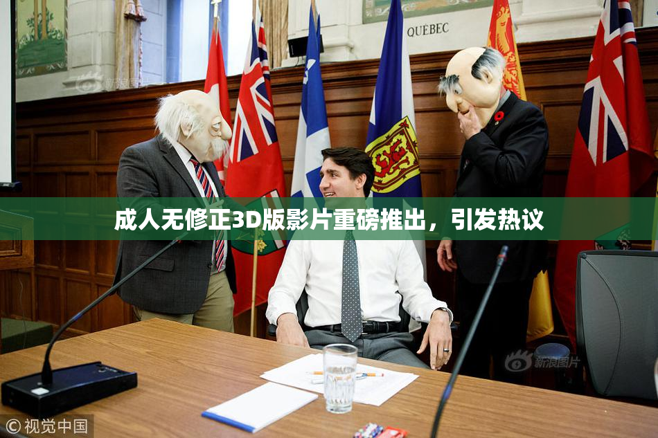 成人无修正3D版影片重磅推出，引发热议