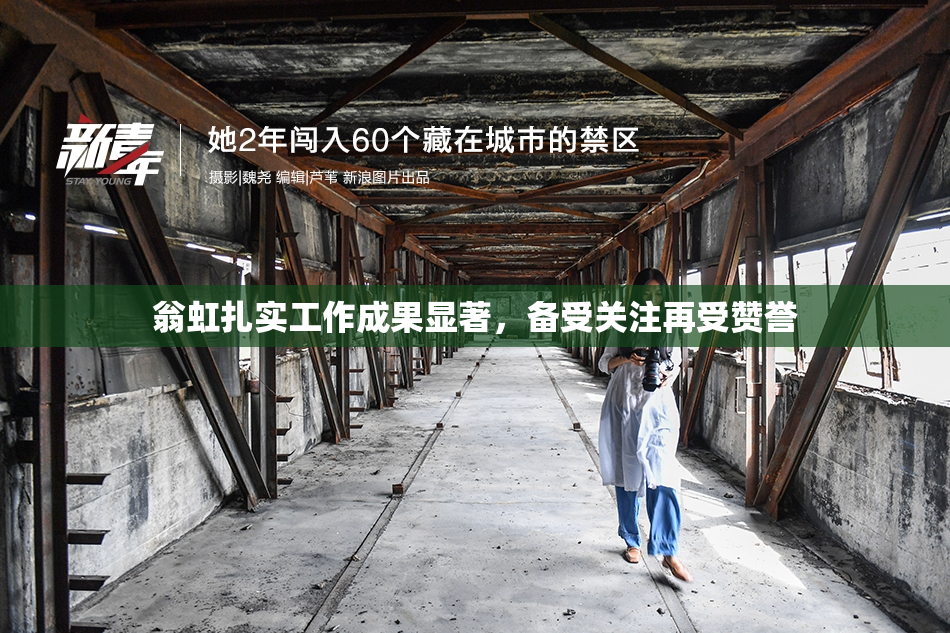 翁虹扎实工作成果显著，备受关注再受赞誉