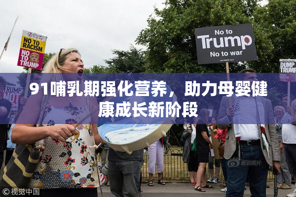 91哺乳期强化营养，助力母婴健康成长新阶段