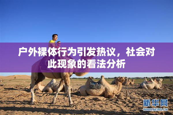 户外裸体行为引发热议，社会对此现象的看法分析
