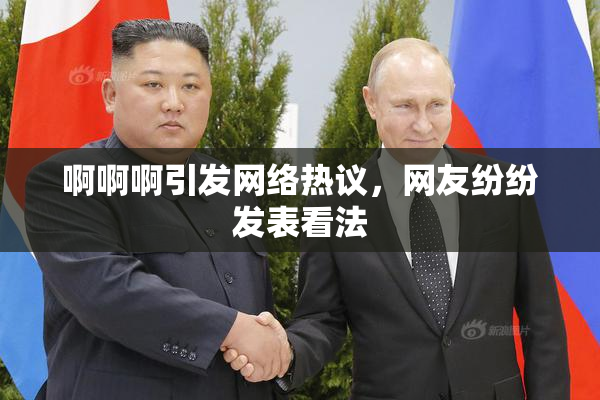 啊啊啊引发网络热议，网友纷纷发表看法