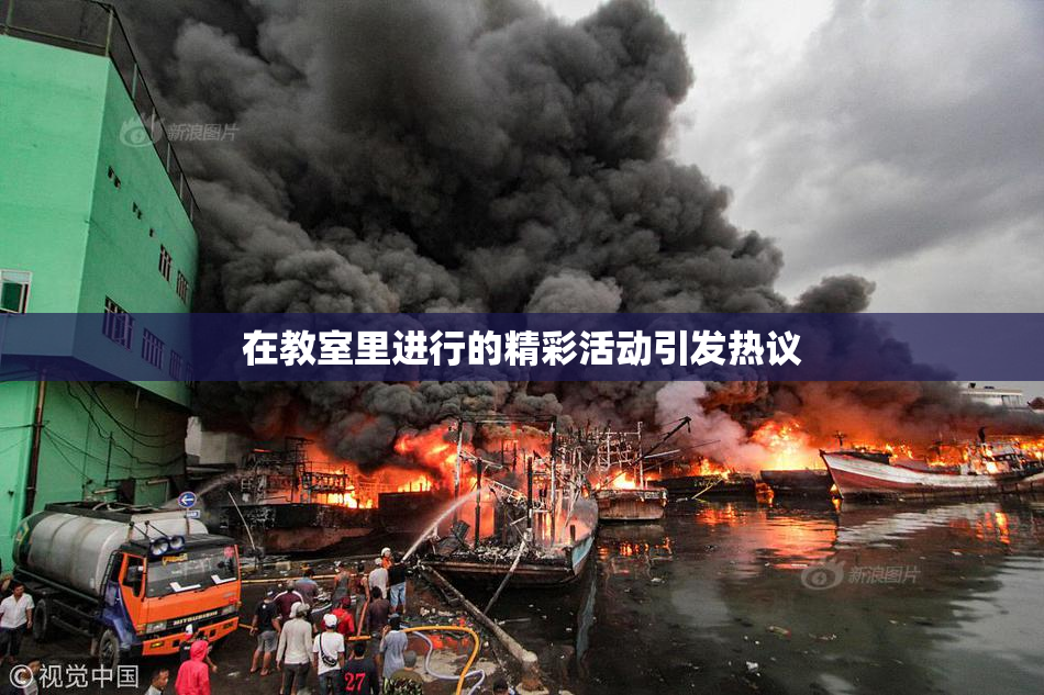 在教室里进行的精彩活动引发热议