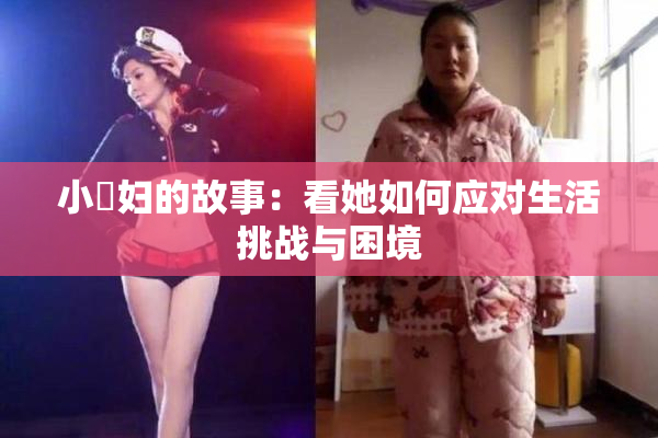 小婬妇的故事：看她如何应对生活挑战与困境