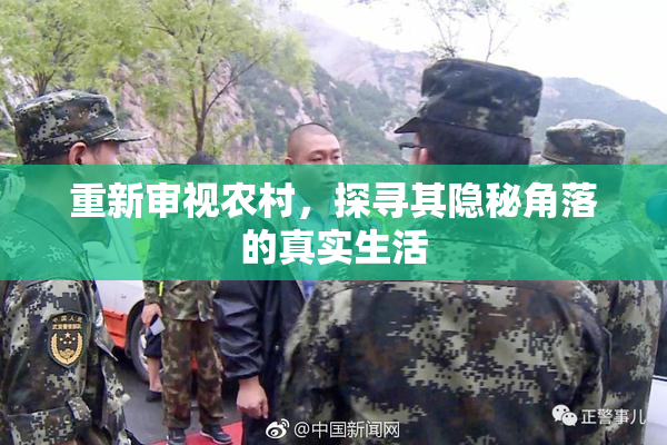 重新审视农村，探寻其隐秘角落的真实生活