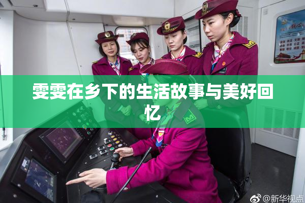雯雯在乡下的生活故事与美好回忆