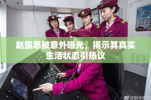 赵露思被意外曝光，揭示其真实生活状态引热议