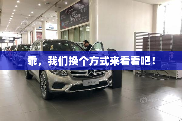 乖，我们换个方式来看看吧！