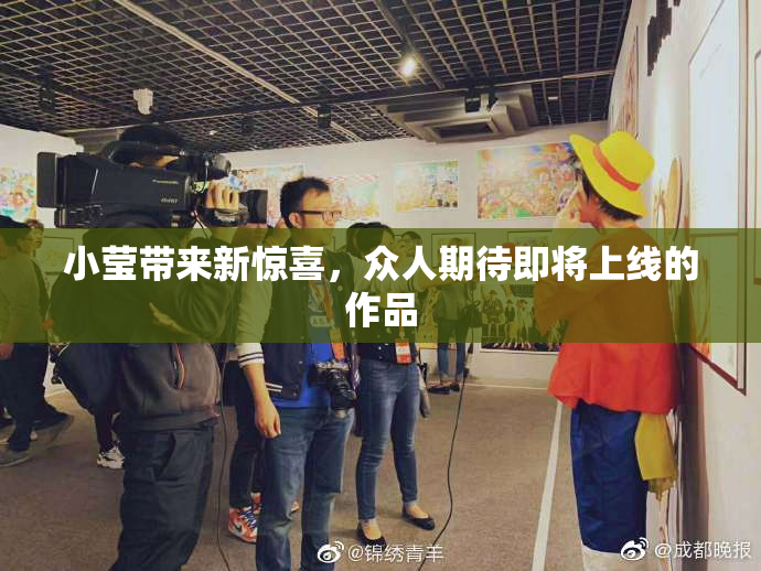 小莹带来新惊喜，众人期待即将上线的作品
