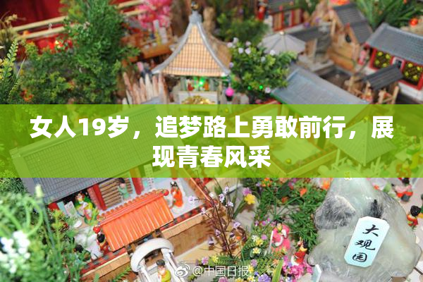 女人19岁，追梦路上勇敢前行，展现青春风采