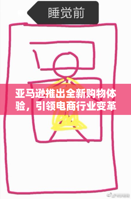 亚马逊推出全新购物体验，引领电商行业变革与创新
