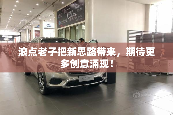 浪点老子把新思路带来，期待更多创意涌现！